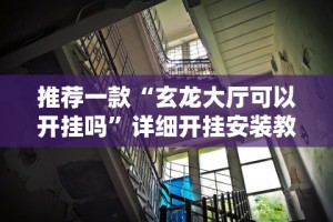 【盘点十款】“聚友联盟大厅有挂吗”(透视挂)辅助透视教程