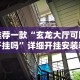 【盘点十款】“聚友联盟大厅有挂吗”(透视挂)辅助透视教程