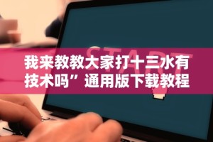 辅助开挂教程“内蒙微乐麻将邀请者易输”(透视)辅助透视教程