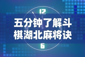 五分钟了解斗棋湖北麻将诀窍开挂”开挂辅助详细步骤