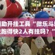辅助开挂工具“微乐斗地主跑得快2人有挂吗？”(确实有挂)
