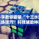 【重大消息】“多乐麻将秘诀”其实确实有挂