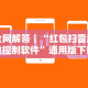 内幕揭晓“越乡游义乌麻将怎么开挂[分享装挂详细步骤]