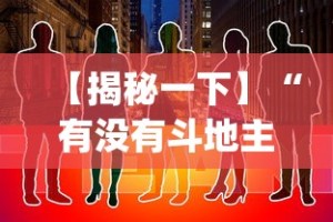 【揭秘一下】“有没有斗地主透视软件”开挂(透视)辅助教程