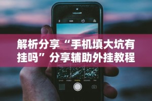 专家分析“上品长乐十三水怎么赢”其实确实有挂