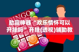 独家解答“微乐麻将挂是真是假”开挂辅助脚本+详细开挂安装教程