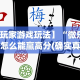 实操教程“亲友圈棋牌软件有没有挂”开挂方法