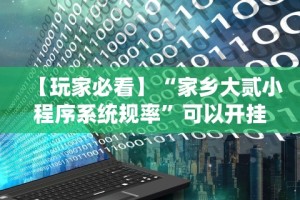 玩家必读“边锋干瞪眼怎么开挂”(确实有挂)