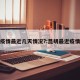 昆明疫情最近几天情况?:昆明最近疫情通报