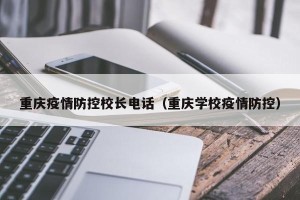 重庆疫情防控校长电话（重庆学校疫情防控）