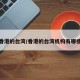 香港的台湾/香港的台湾机构有哪些