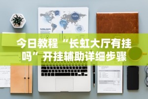 必看教程“微乐买挂多少钱一天排名接单”分享用挂教程