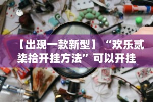 【出现一款新型】“欢乐贰柒拾开挂方法”可以开挂作弊