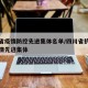 四川省疫情防控先进集体名单/四川省抗击新冠疫情先进集体