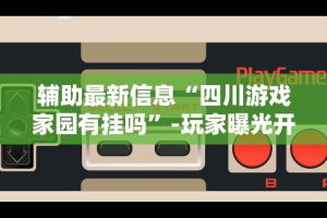 [解答]“上品十三水怎么开挂”开挂辅助教程