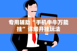 全网解答｜“哈儿麻将小程序免费挂”(必胜开挂神器)