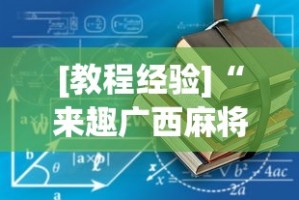 [教程经验]“来趣广西麻将正式版有没有挂”-详细教程