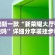 最新一款“新荣耀大厅有挂吗”详细分享装挂步骤