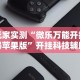 玩家实测“微乐万能开挂器苹果版”开挂科技辅助神器手机
