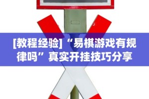 【第一资讯】“全民牛牛怎么提高胜率”(透视曝光猫腻)