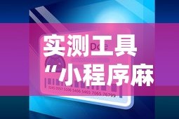 实测工具“小程序麻将可以开挂吗？”开挂辅助详细步骤