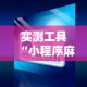 实测工具“小程序麻将可以开挂吗？”开挂辅助详细步骤