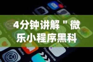 4分钟讲解＂微乐小程序黑科技免费”(透视)开挂详细教程