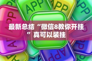 最新总结“微信8教你开挂”真可以装挂