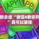 最新总结“微信8教你开挂”真可以装挂