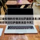 【浙江省疫情防控情况拉萨最新消息/浙江省疫情防控情况拉萨最新消息今天】