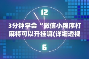 3分钟学会“微信小程序打麻将可以开挂嘛(详细透视开挂教程)