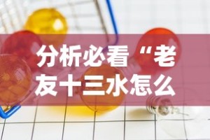 分析必看“老友十三水怎么才能赢”开挂辅助详细步骤