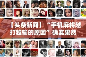 【头条新闻】“手机麻将越打越输的原因”确实果然有挂