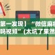 开挂辅助工具“福州麻将圈微信小程序有挂吗”详细外挂透视辅助软件教程