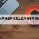 辽宁关于疫情防控发文:辽宁关于疫情防控措施