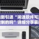 最新引进“闲逸软件可以控制的吗”详细分享装挂步骤