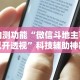 分享实测辅助“中至南昌麻将可以开挂吗”(果然有透视挂)