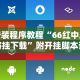 大家普及一下“微乐锄大地透视免费安装”详细开挂玩法
