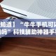 【知道】“牛牛手机可以控制吗”科技辅助神器手机