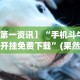 【玩家必备技术】“微乐陕西三代有没有挂”通用版下载教程!