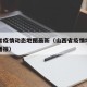 山西省疫情动态地图最新（山西省疫情地图及实时播报）