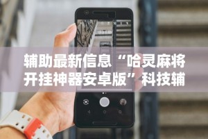 独家分析“微乐广东麻将万能开挂器!专业师傅带你一起了解(确实有挂)