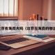 北京有海南大吗（北京在海南的哪边）