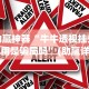 助赢神器“牛牛透视挂先试用是骗局吗”(助赢详细开挂教程)