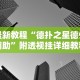 最新教程“德扑之星德州辅助”附透视挂详细教程