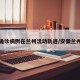 安徽确诊病例在兰州活动轨迹/安徽兰州疫情