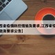 【江西省疫情防控措施及要求,江西省疫情防控措施及要求公告】