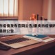 重庆市疫情发布官网公告/重庆市疫情防控指挥部最新公告