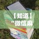 【知道】“微信麻将有挂吗视频”详细分享装挂步骤