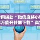 实测辅助“一道搓百搭有没有挂”(曝光透视必备猫腻)